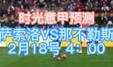 开云体育官网-包含那不勒斯大胜萨索洛，稳坐榜首的词条
