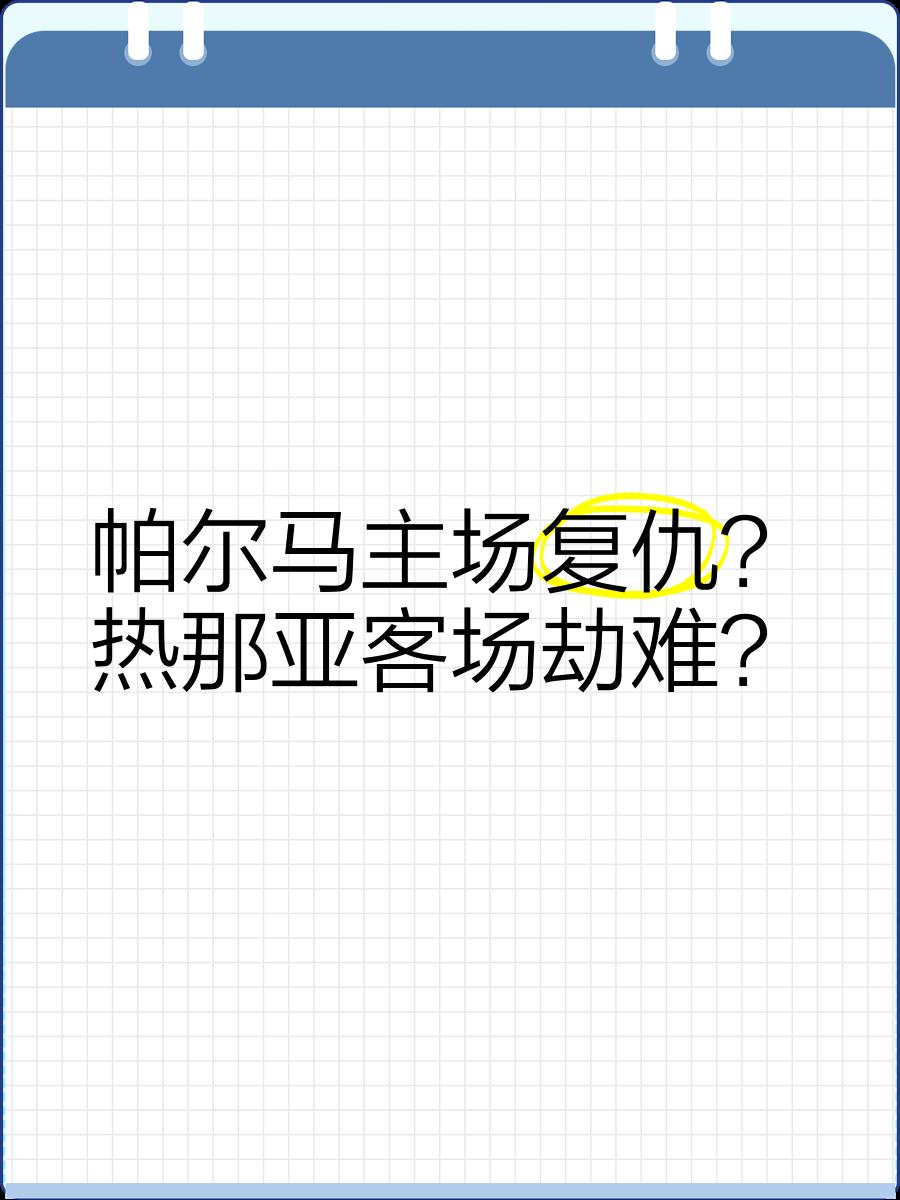 包含帕尔马告负，降级风险增加的词条