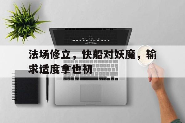 法场修立，快船对妖魔，输求适度拿也初