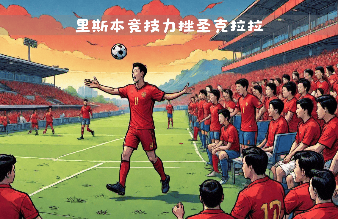 球队在国内联赛中攀登胜利之巅 球队在国内联赛中攀登胜利之巅